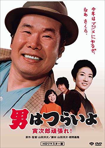男はつらいよ 寅次郎頑張れ!
