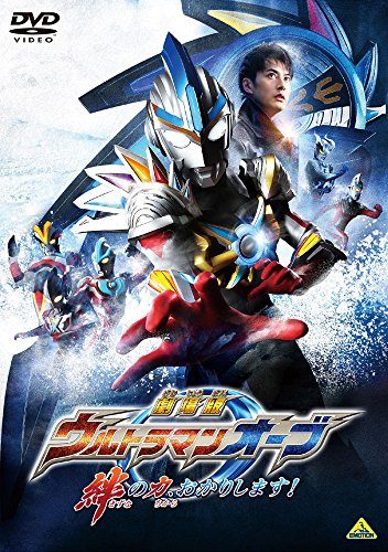 劇場版 ウルトラマンオーブ 絆の力、おかりします!