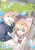 獣人と囚われの少女(1) (カドカワデジタルコミックス)