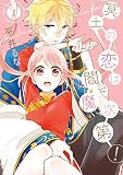 冥土の恋は閻魔次第! 1巻 (デジタル版Gファンタジーコミックス)