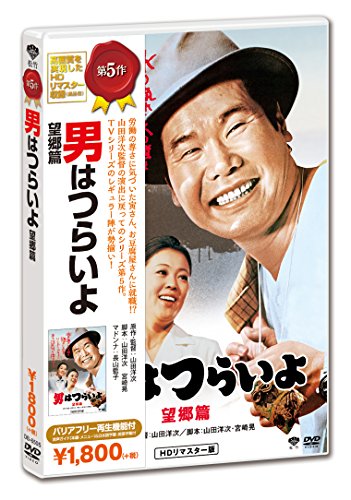 男はつらいよ 望郷篇