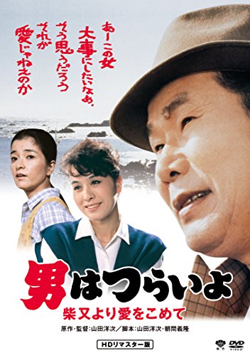 男はつらいよ 柴又より愛をこめて