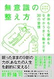 無意識の整え方―身体も心も運命もなぜかうまく動き出す30の習慣