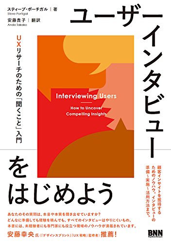 ユーザーインタビューをはじめよう