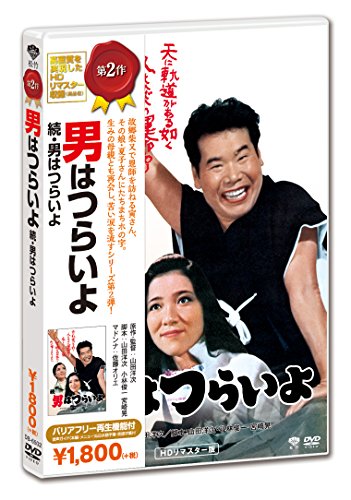 続・男はつらいよ