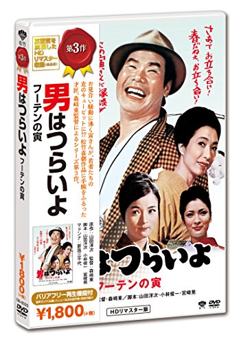 男はつらいよ フーテンの寅