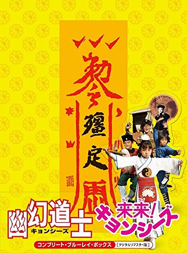 来来!キョンシーズ