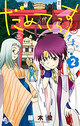 だめてらすさま の作品情報 単行本情報 アル