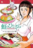 虹のひとさら 1 (漫画ゴラク)