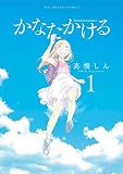 かなたかける（１） (ビッグコミックス)