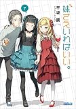 妹さえいればいい。7 (ガガガ文庫)