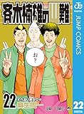 斉木楠雄のΨ難 22 (ジャンプコミックスDIGITAL)