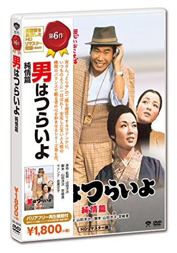 男はつらいよ 純情篇