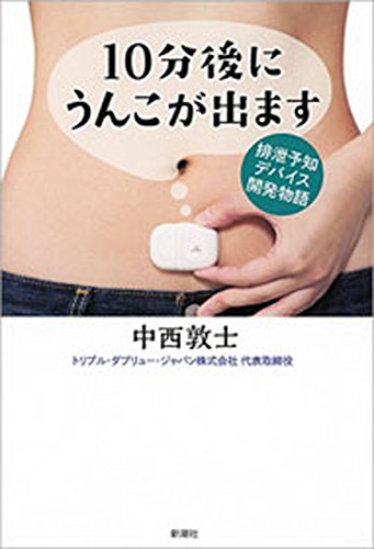 10分後にうんこが出ます—排泄予知デバイス開発物語— の表紙