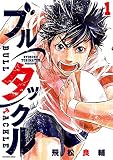 ブルタックル（１） (ビッグコミックス)