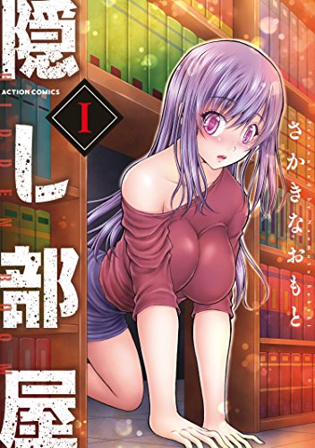 隠し部屋の表紙