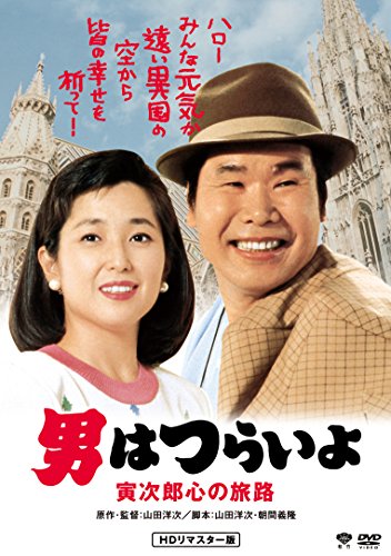 男はつらいよ 寅次郎心の旅路