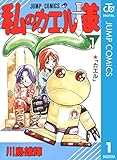 私のカエル様 1 (ジャンプコミックスDIGITAL)