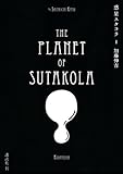 惑星スタコラ（１） (モーニングコミックス)