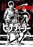 ピッチディーラー　‐蹴球賭場師‐（１） (ヤングマガジンコミックス)