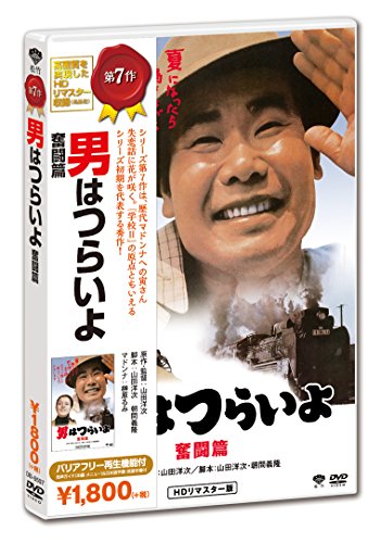 男はつらいよ 奮闘篇