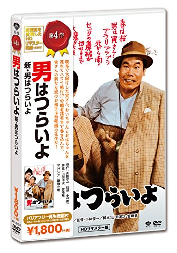 新・男はつらいよ