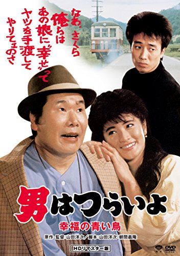 男はつらいよ 幸福の青い鳥