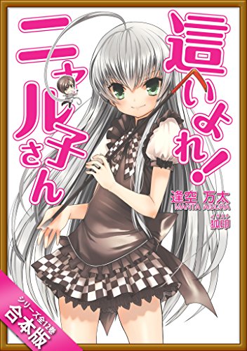 ［合本版］這いよれ！ニャル子さん　全１２巻 (GA文庫)