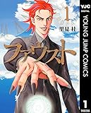 ファウスト 1 (ヤングジャンプコミックスDIGITAL)
