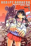 SCRIPT ダウナーズ 1巻 (ガムコミックス)