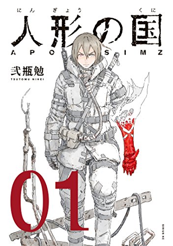 人気投票!SF漫画ランキング! 5位 人形の国の画像