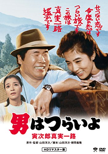 男はつらいよ 寅次郎真実一路