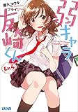 弱キャラ友崎くん Lv.4 (ガガガ文庫)