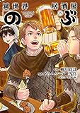 異世界居酒屋「のぶ」(4) (角川コミックス・エース)