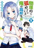 物理的に孤立している俺の高校生活2 (ガガガ文庫)