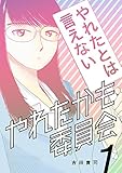 やれたかも委員会　1巻