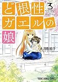 ど根性ガエルの娘 3 (ヤングアニマルコミックス)