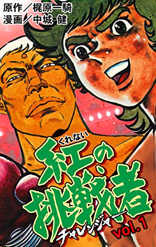 漫画史に名を刻んだ伝説の熱血スポ根ヒーロー 梶原一騎 Collection の本棚 Charbow アル