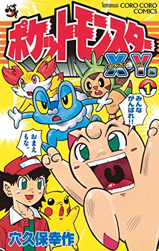 ポケットモンスターX・Y編