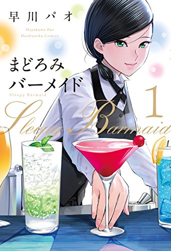 『まどろみバーメイド& 1巻』の表紙イラスト 電子書籍 漫画