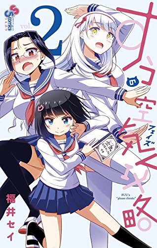 すうの空気攻略