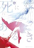 死にあるき(1) (マンガワンコミックス)