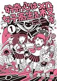 好奇心は女子高生を殺す（１） (サンデーうぇぶりコミックス)