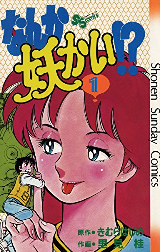 なんか妖かい！？の作品情報、単行本情報 | アル