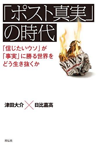 「ポスト真実」の時代——「信じたいウソ」が「事実」に勝る世界をどう生き抜くか の表紙