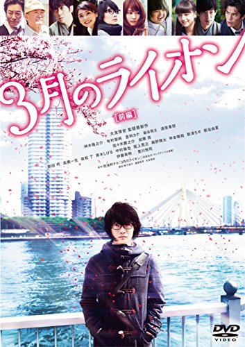 3月のライオン 実写版〜前編〜