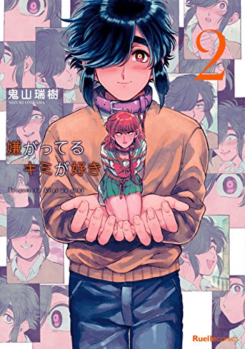 嫌がってるキミが好きの作品情報、単行本情報 | アル