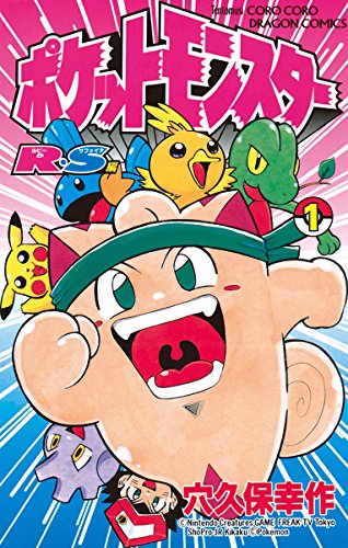 ポケットモンスターR・S（ルビーサファイア）編
