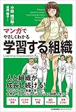 マンガでやさしくわかる学習する組織 表紙