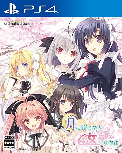 ゲーム会社dramaticcreateで最高傑作のゲームを決める人気投票＆ランキング　34位　月に寄りそう乙女の作法 ～ひだまりの日々～の画像